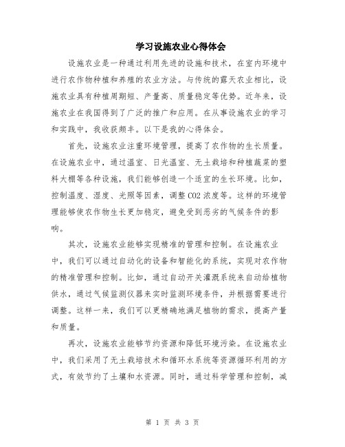 学习设施农业心得体会