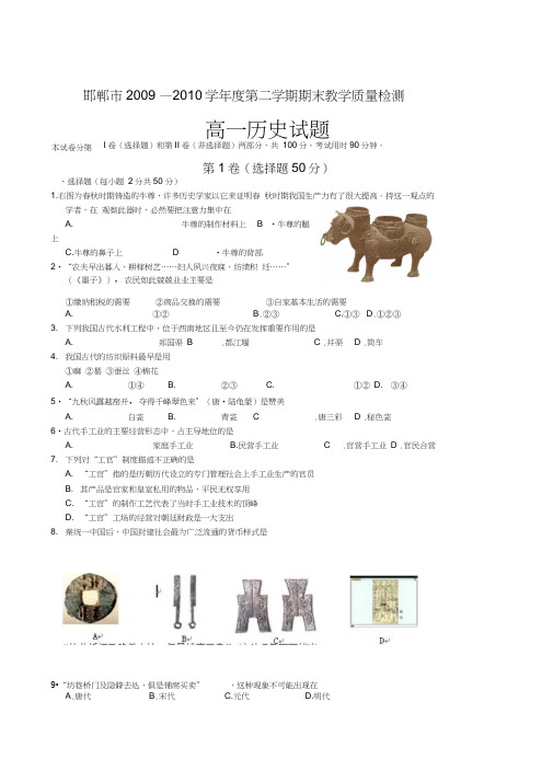 河北省邯郸市09-10学年度高一第二学期期末考试(历史)