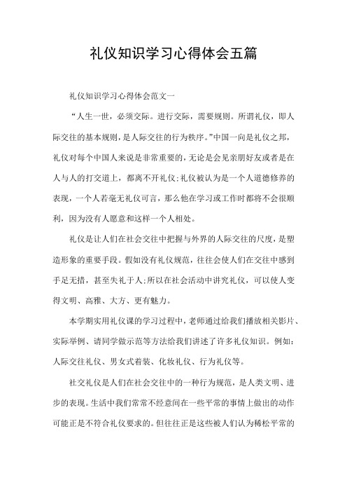 礼仪知识学习心得体会五篇