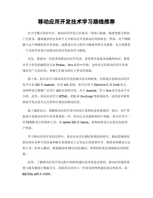 移动应用开发技术学习路线推荐