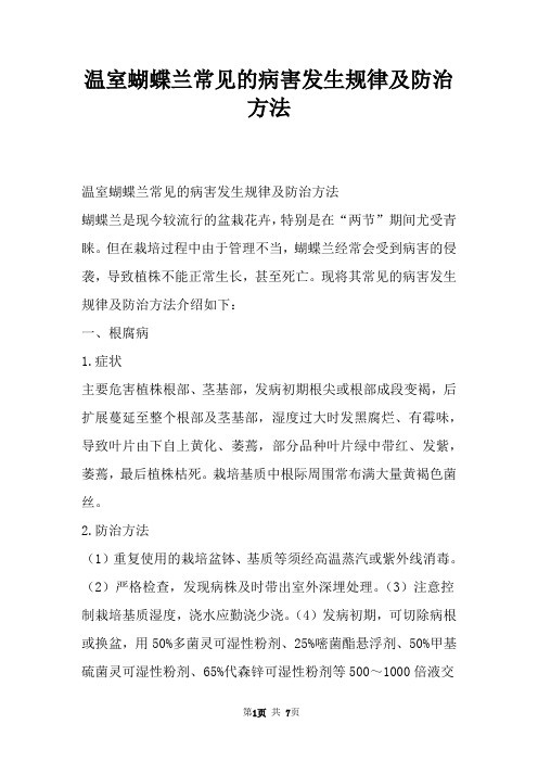 温室蝴蝶兰常见的病害发生规律及防治方法