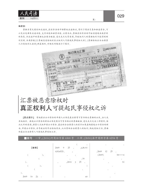 汇票被恶意除权时真正权利人可提起民事侵权之诉