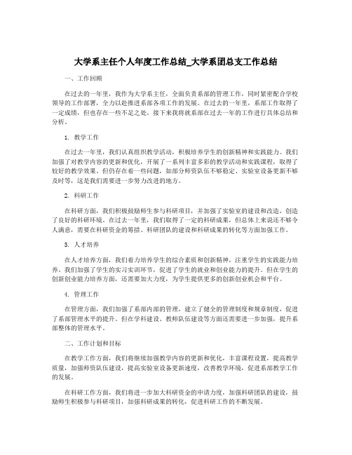 大学系主任个人年度工作总结_大学系团总支工作总结