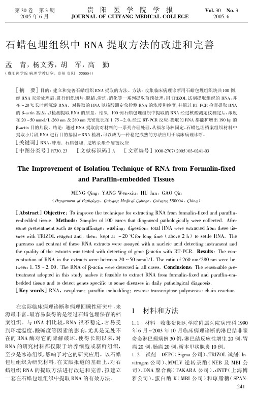 石蜡包埋组织中RNA提取方法的改进和完善