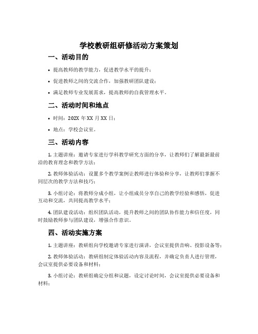 学校教研组研修活动方案策划