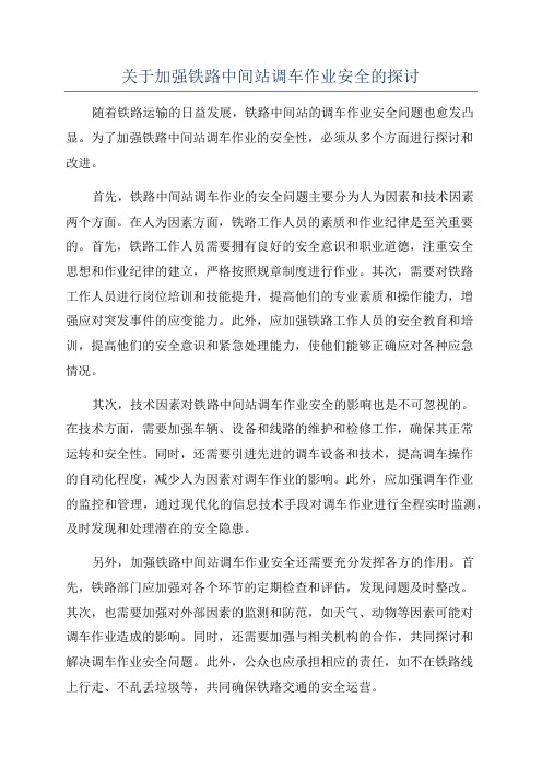 关于加强铁路中间站调车作业安全的探讨