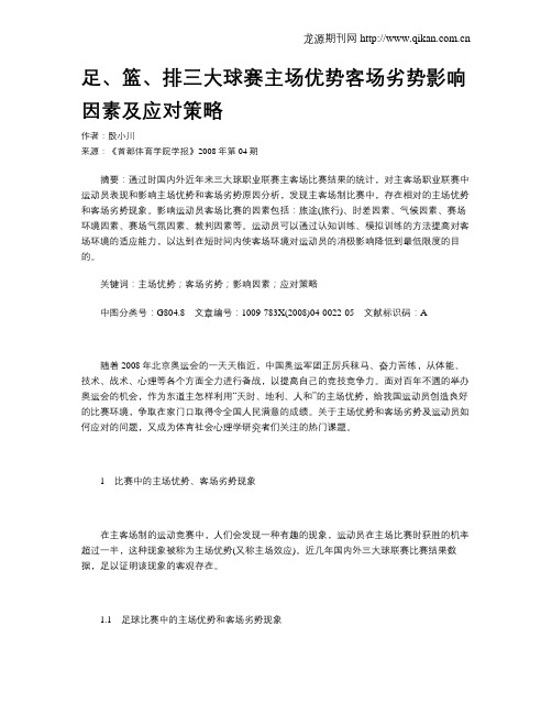 足、篮、排三大球赛主场优势客场劣势影响因素及应对策略