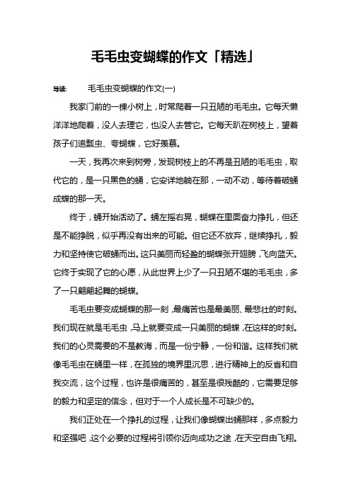 毛毛虫变蝴蝶的作文「精选」