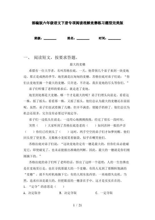 部编版六年级语文下册专项阅读理解竞赛练习题型完美版