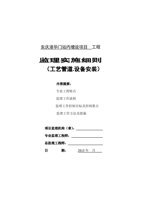 监理实施细则(工艺管道设备安装专业)安庆