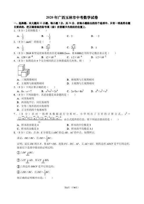 2020年广西玉林市中考数学试卷