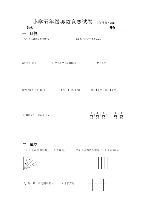 2017小学五年级奥数竞赛试卷 (含答案)