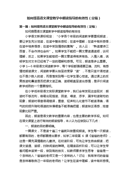 如何提高语文课堂教学中朗读指导的有效性（定稿）