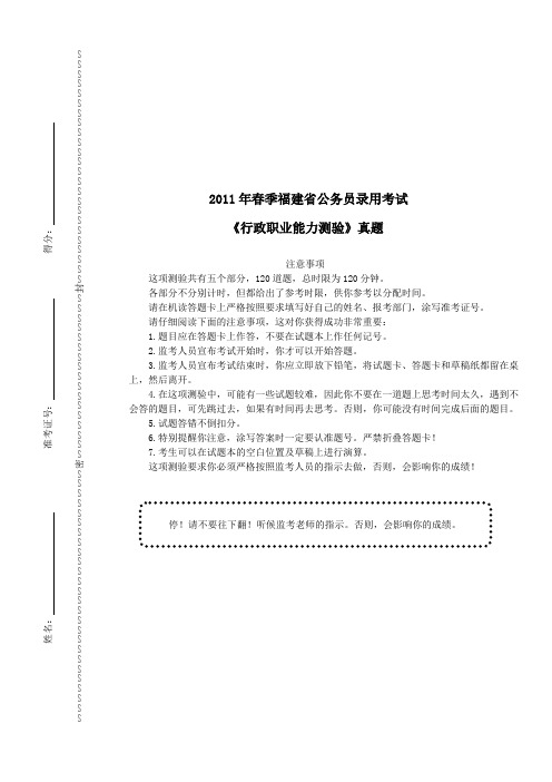 2011年春季福建省公务员录用考试《行政职业能力测验》真题及详解