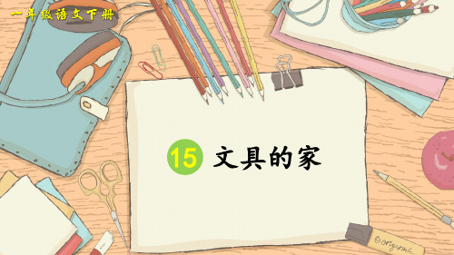 部编版一年级语文下册第15课《文具的家》优质教学课件