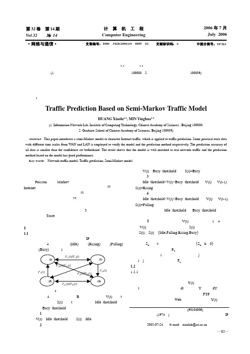 基于网络流量半马尔柯夫模型的流量预测