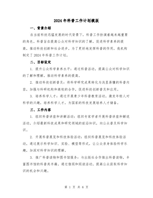 2024年科普工作计划模版(2篇)