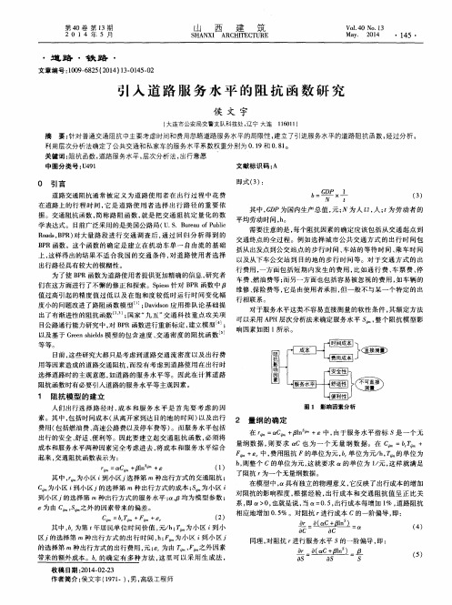 引入道路服务水平的阻抗函数研究