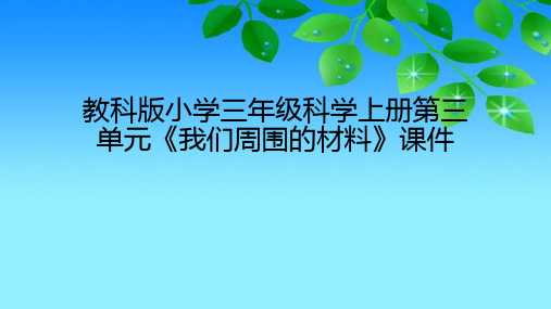 教科版版小学三年级科学上册第三单元《我们周围的材料》课件(附目录)