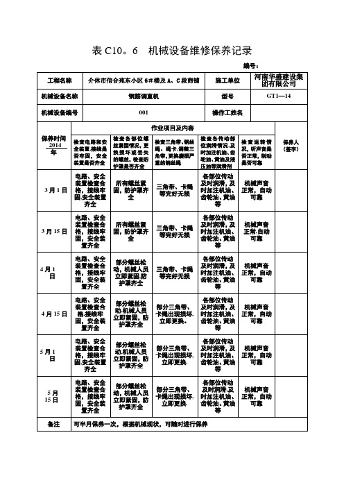 机械设备维修保养记录