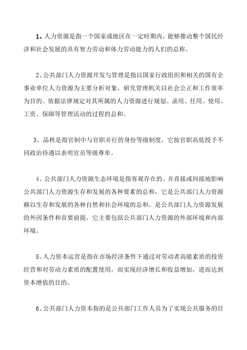 公共部门人力资源考试复习名词解释