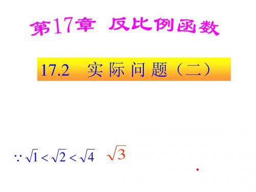 八年级数学下册 17.2实际问题与反比例函数课件(共9张PPT)