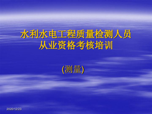 hA水利水电工程质量检测人员从业资格考核培训