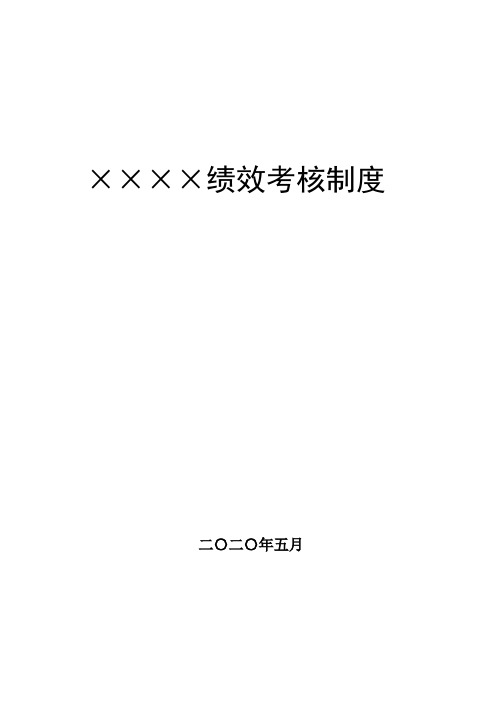 2020年绩效考核制度45页精品