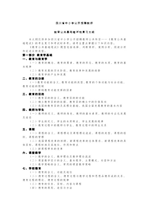 《四川省中小学公开招聘教师教育公共基础笔试和复习大纲》