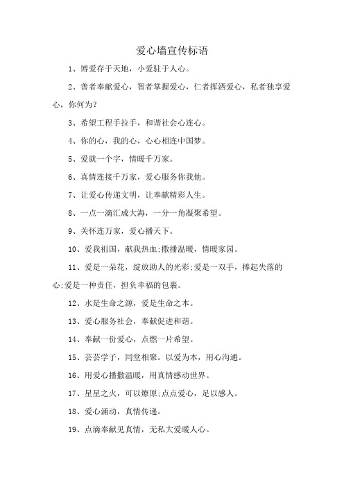 爱心墙宣传标语