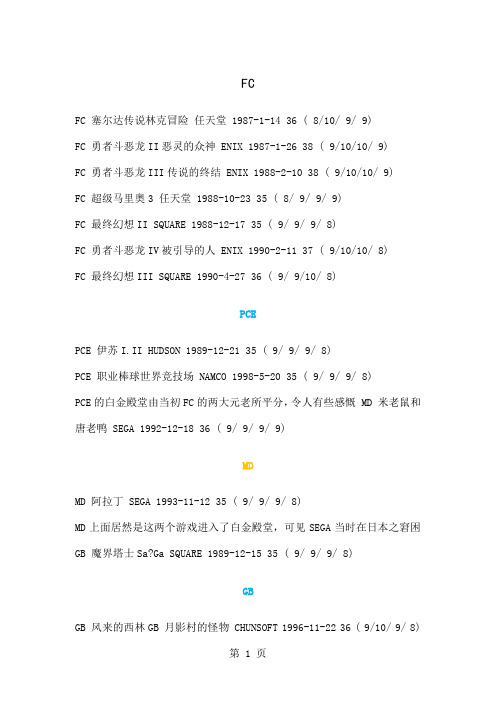 各主机fami通白金殿堂汇总18页word文档