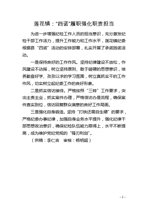 莲花镇:“四诺”履职强化职责担当