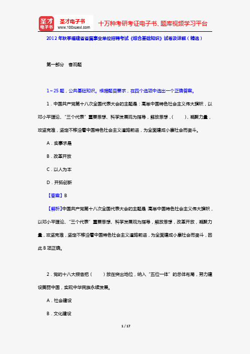 2012年秋季福建省省属事业单位招聘考试《综合基础知识》试卷及详解(精选)【圣才出品】