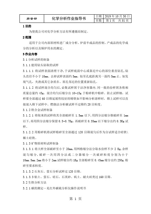 化学分析作业指导书(制度范本、doc格式)-34页word资料