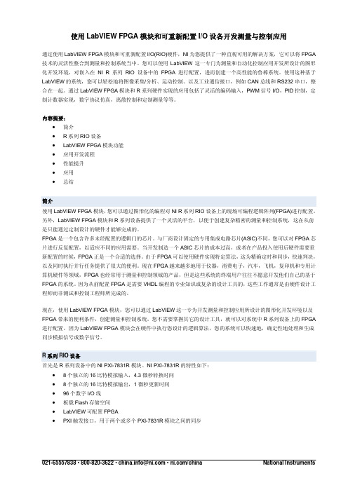 使用LabVIEWFPGA模块和开发测量与控制应用