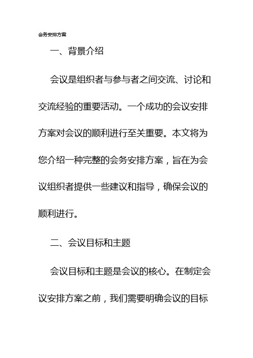 会务安排方案