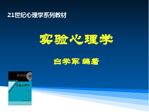 白学军版实验心理学(国内最全-比郭秀艳朱滢的更好)-第1章-实验心理学概论