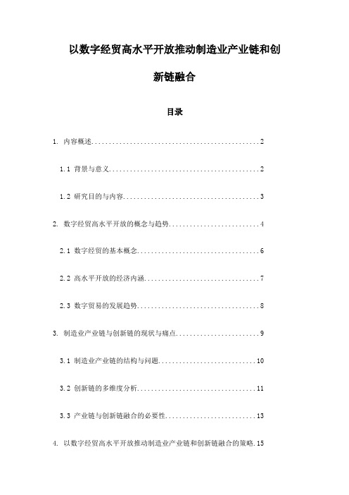 以数字经贸高水平开放推动制造业产业链和创新链融合