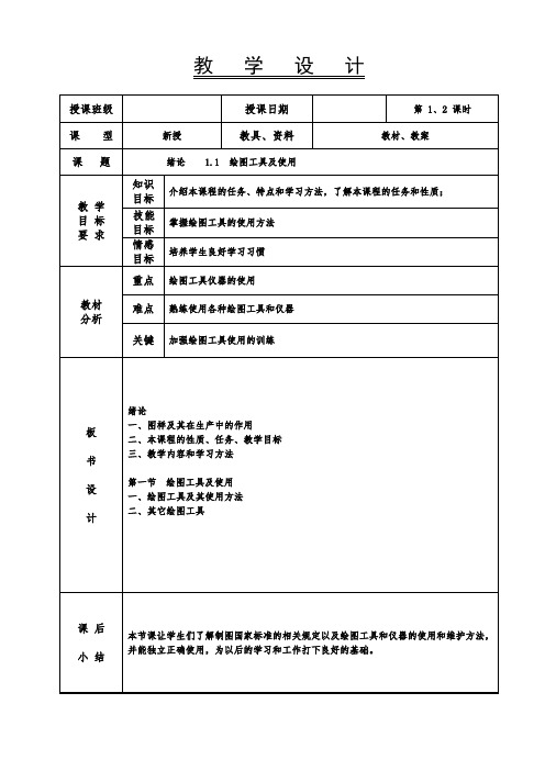 机械制图教案-1.1绘图工具及使用