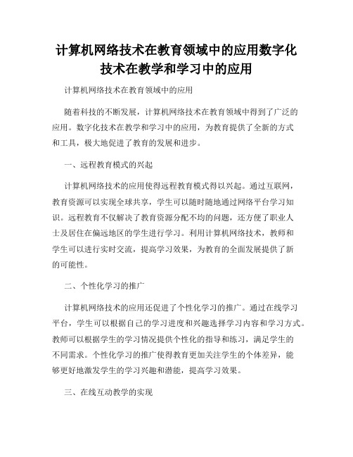 计算机网络技术在教育领域中的应用数字化技术在教学和学习中的应用