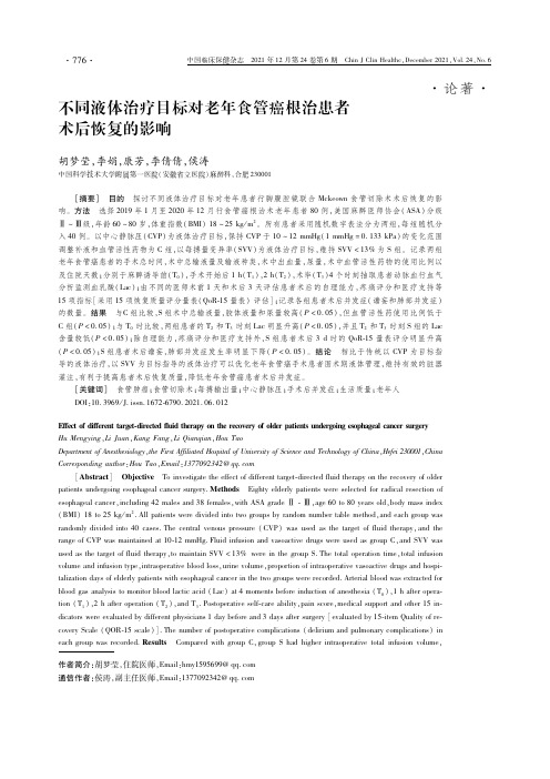 不同液体治疗目标对老年食管癌根治患者术后恢复的影响