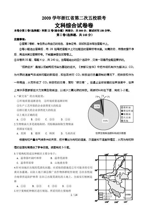 #浙江高三第二次五校联考文综