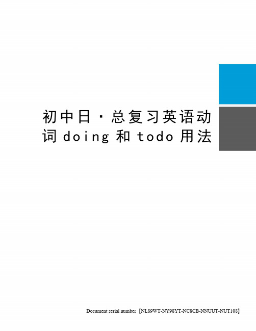 初中日·总复习英语动词doing和todo用法完整版