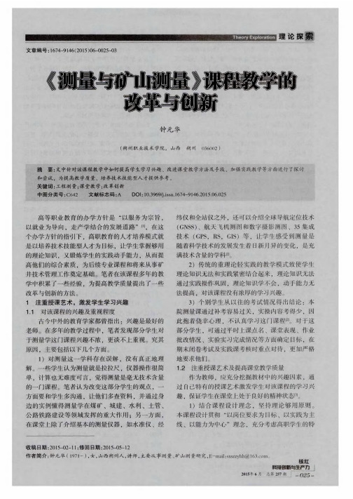 《测量与矿山测量》课程教学的改革与创新