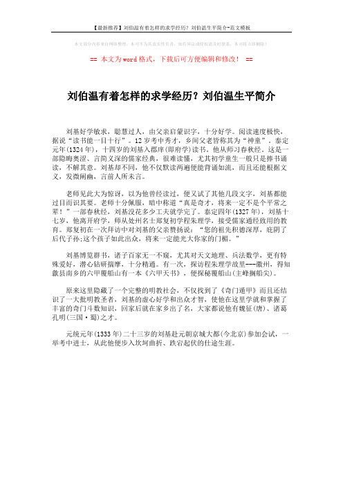 【最新推荐】刘伯温有着怎样的求学经历？刘伯温生平简介-范文模板 (1页)