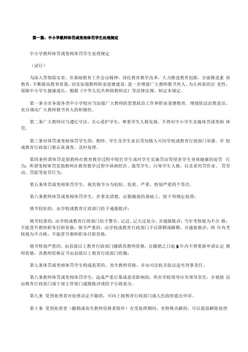 中小学教师体罚或变相体罚学生处理规定修改版