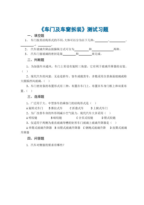 10 汽车构造与拆装 测试习题-车门及车窗的构造与拆装