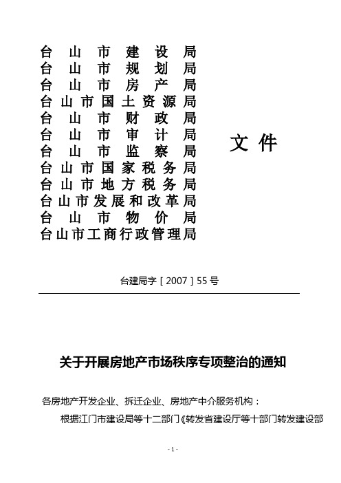 台建局字[2007]55号