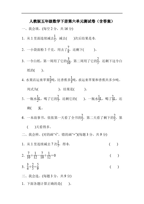 人教版五年级数学下册第六单元测试卷(含答案)