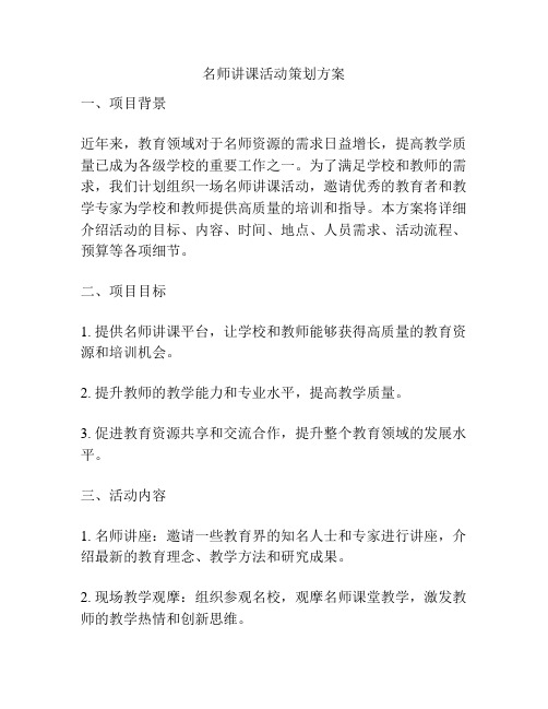 名师讲课活动策划方案